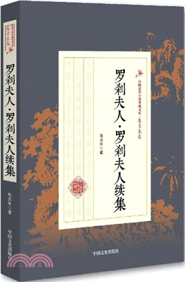 羅刹夫人．羅刹夫人續集（簡體書）