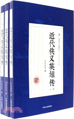 近代俠義英雄傳(全三冊)（簡體書）