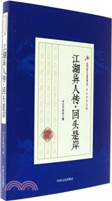 江湖異人傳‧回頭是岸（簡體書）