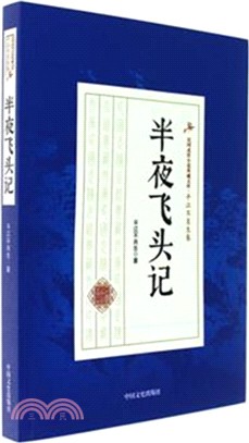 半夜飛頭記（簡體書）