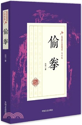 偷拳（簡體書）