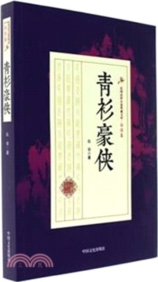 青衫豪俠（簡體書）