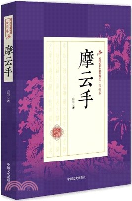 摩雲手（簡體書）