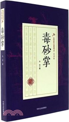 毒砂掌（簡體書）