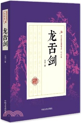 龍舌劍（簡體書）