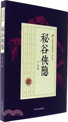 秘谷俠隱（簡體書）