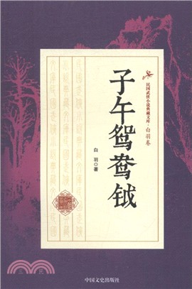 子午鴛鴦鉞（簡體書）