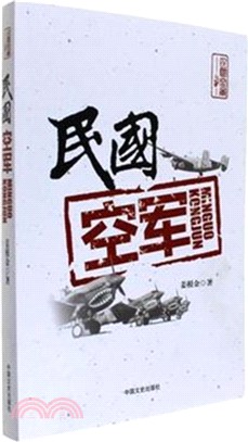 民國空軍 （簡體書）