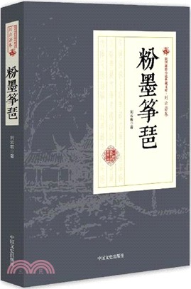 粉墨箏琶（簡體書）