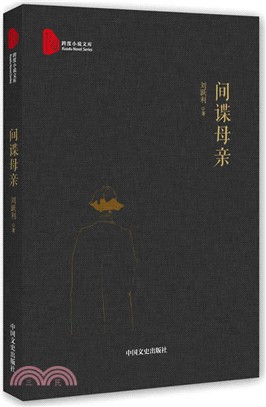 間諜母親（簡體書）