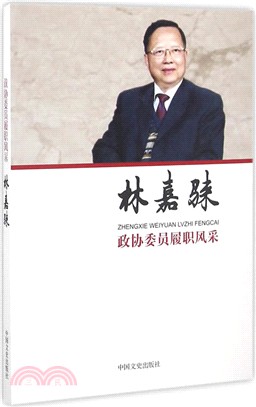 政協委員履職風采：林嘉騋（簡體書）