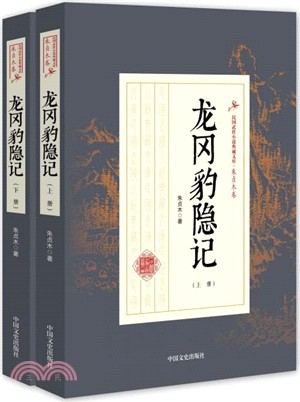 龍岡豹隱記(全二冊)（簡體書）