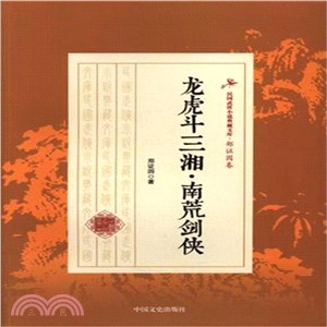 龍虎鬥三湘．南荒劍俠（簡體書）