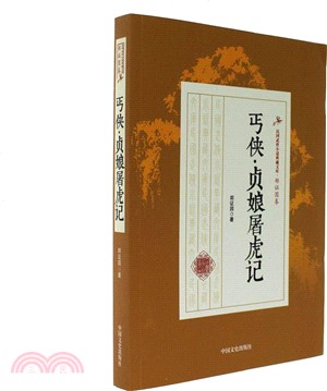 丐俠、貞娘屠虎記（簡體書）