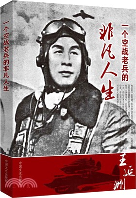 王延洲口述：一位空戰老兵的非凡人生（簡體書）