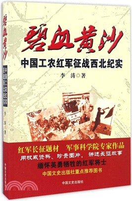 碧血黃沙：中國工農紅軍征戰西北紀實（簡體書）