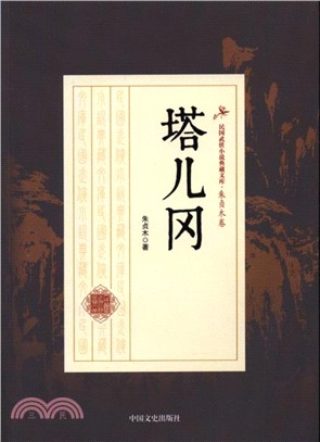 塔兒岡（簡體書）