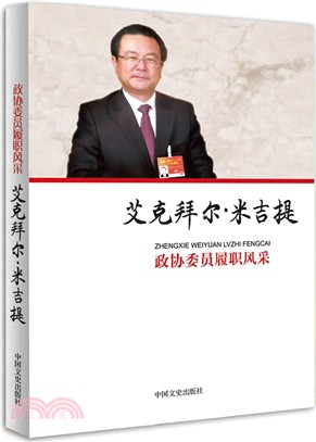 政協委員履職風采：艾克拜爾‧米吉提（簡體書）