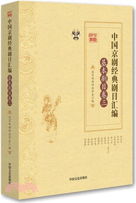 中國京劇經典劇碼彙編．基本劇碼卷三（簡體書）