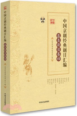 中國京劇經典劇碼彙編．基本劇碼卷四（簡體書）