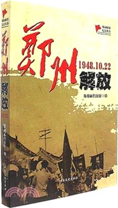 鄭州解放1948.10.22（簡體書）