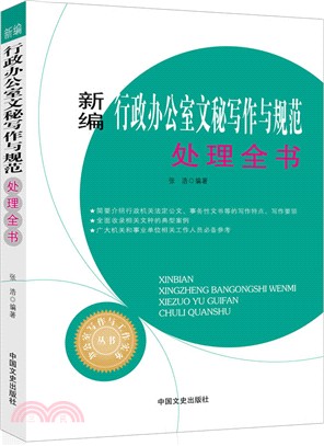 新編行政辦公室文秘寫作與規範處理全書（簡體書）