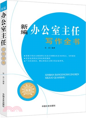 新編辦公室主任寫作全書（簡體書）