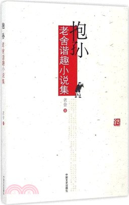 抱孫．老舍諧趣小說集（簡體書）