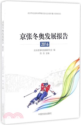 京張冬奧發展報告2016（簡體書）