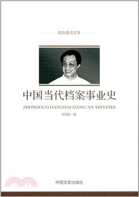 中國當代檔案事業史（簡體書）