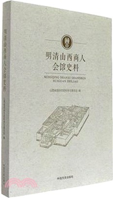 明清山西人會館史料（簡體書）