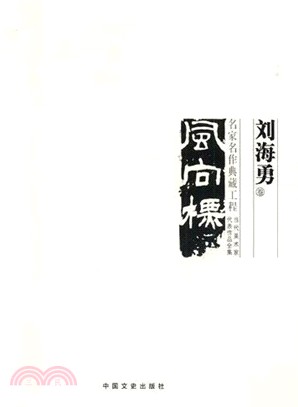 中國美術大事記‧當代美術家代表作品全集：劉海勇卷（簡體書）