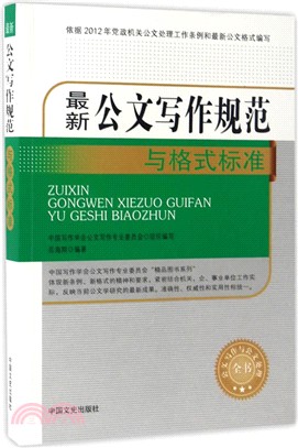 最新公文寫作規範與格式標準（簡體書）