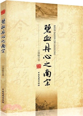 碧血丹心之南宋（簡體書）