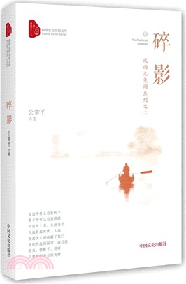 碎影：風雨九龜湖系列之二（簡體書）