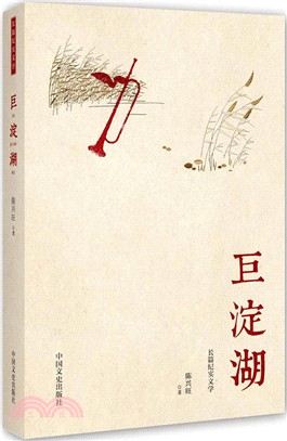 巨澱湖（簡體書）