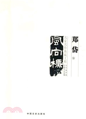 中國美術大事記‧當代美術家代表作品全集：鄭岱卷（簡體書）