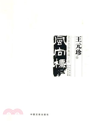 中國美術大事記‧當代美術家代表作品全集：王元珍卷（簡體書）