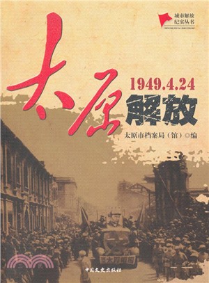 太原解放（簡體書）