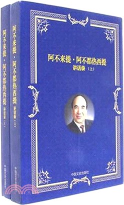 阿不來提．阿不都熱西提講話錄(全二冊)（簡體書）