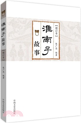 淮南子故事(增訂本)（簡體書）