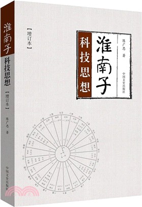 《淮南子》科技思想(增訂本)（簡體書）