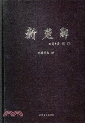 新楚辭（簡體書）