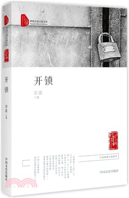 開鎖（簡體書）