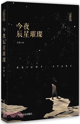 今夜辰星璀璨（簡體書）