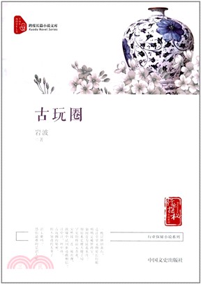 古玩圈(跨度長篇小說文庫)（簡體書）