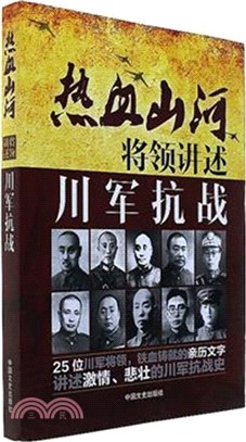 熱血山河將領講述川軍抗戰（簡體書）