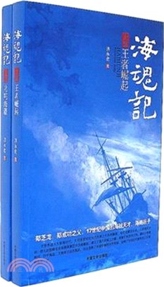 海魂記(全二冊)（簡體書）