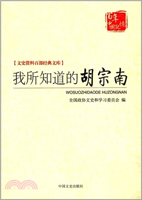 我所知道的胡宗南（簡體書）