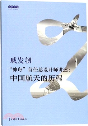 “神舟”首任總設計師講述：中國航天的歷程（簡體書）